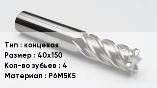 Фреза концевая 40х150 Кол-во зуб.4 Р6М5К5